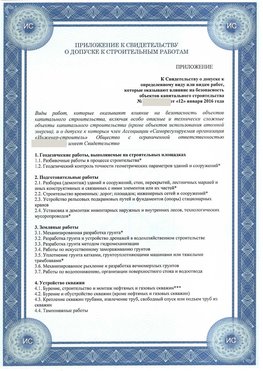 Приложение к свидетельству о допуске к строительным работам Суворов СРО в строительстве